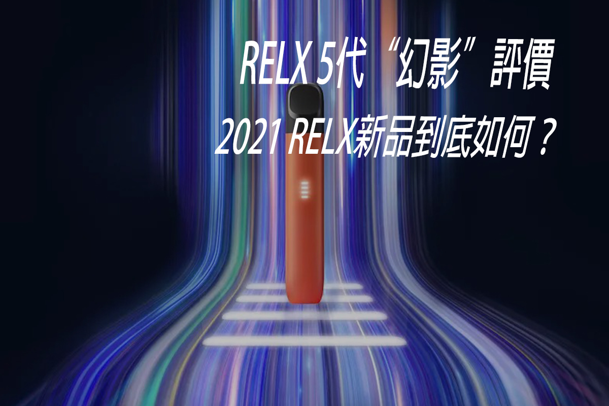 RELX 5代幻影封面